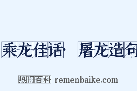 乘龙佳话·屠龙造句是什么意思的图片